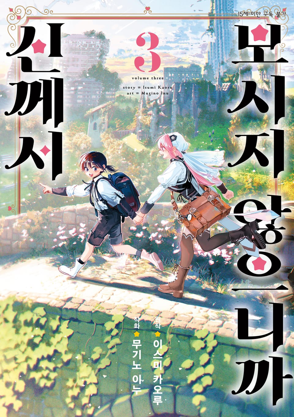 신께서 보시지 않으니까 3권 (완결)