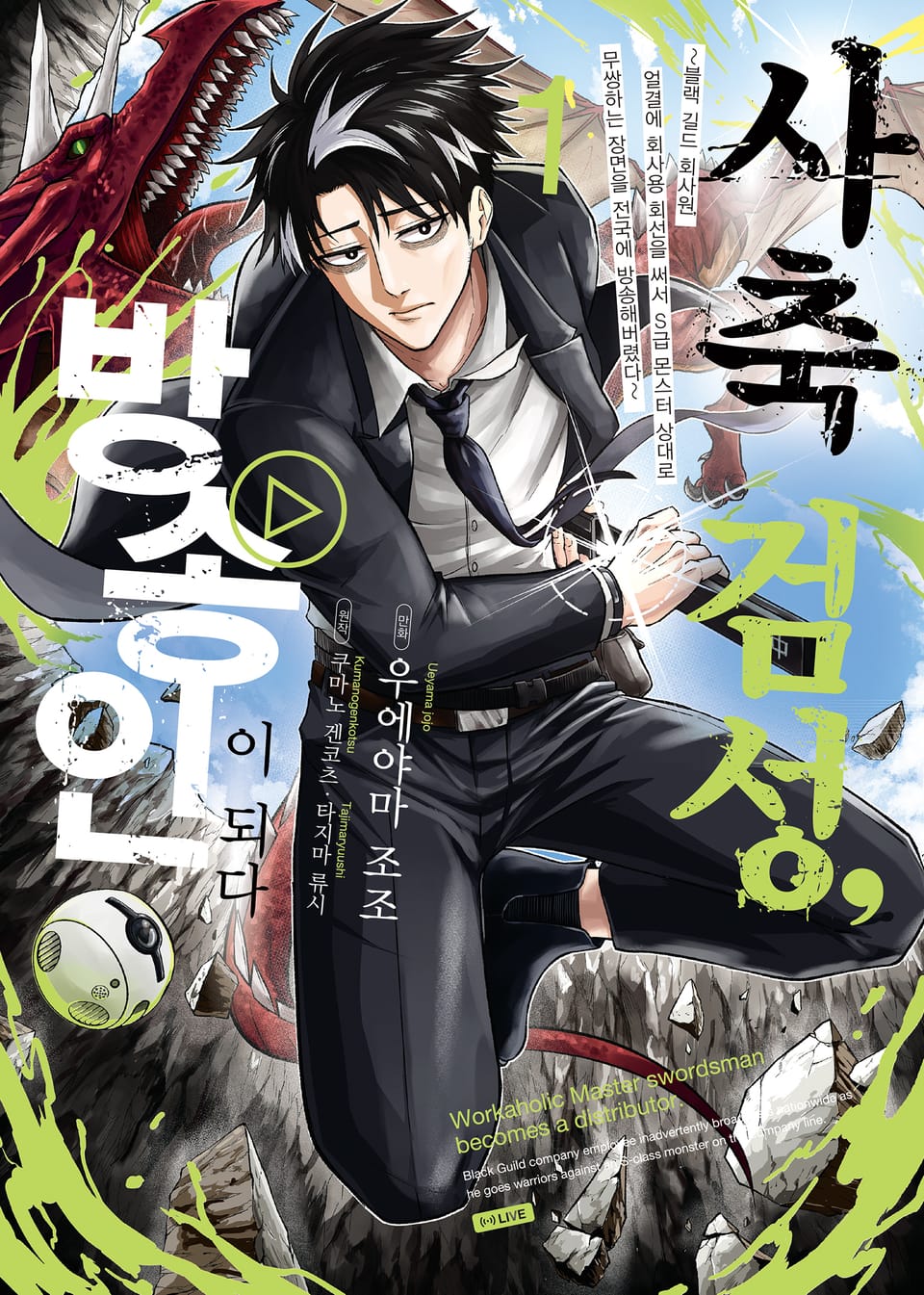 사축 검성, 방송인이 되다 1권