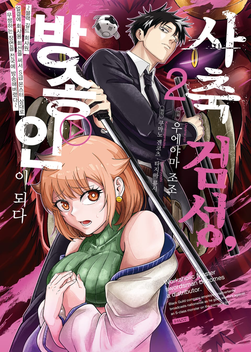 사축 검성, 방송인이 되다 2권