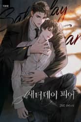 새터데이 피어 (15세 개정판) 표지 이미지