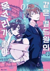 같은 길드원의 목소리가 좋아 표지 이미지