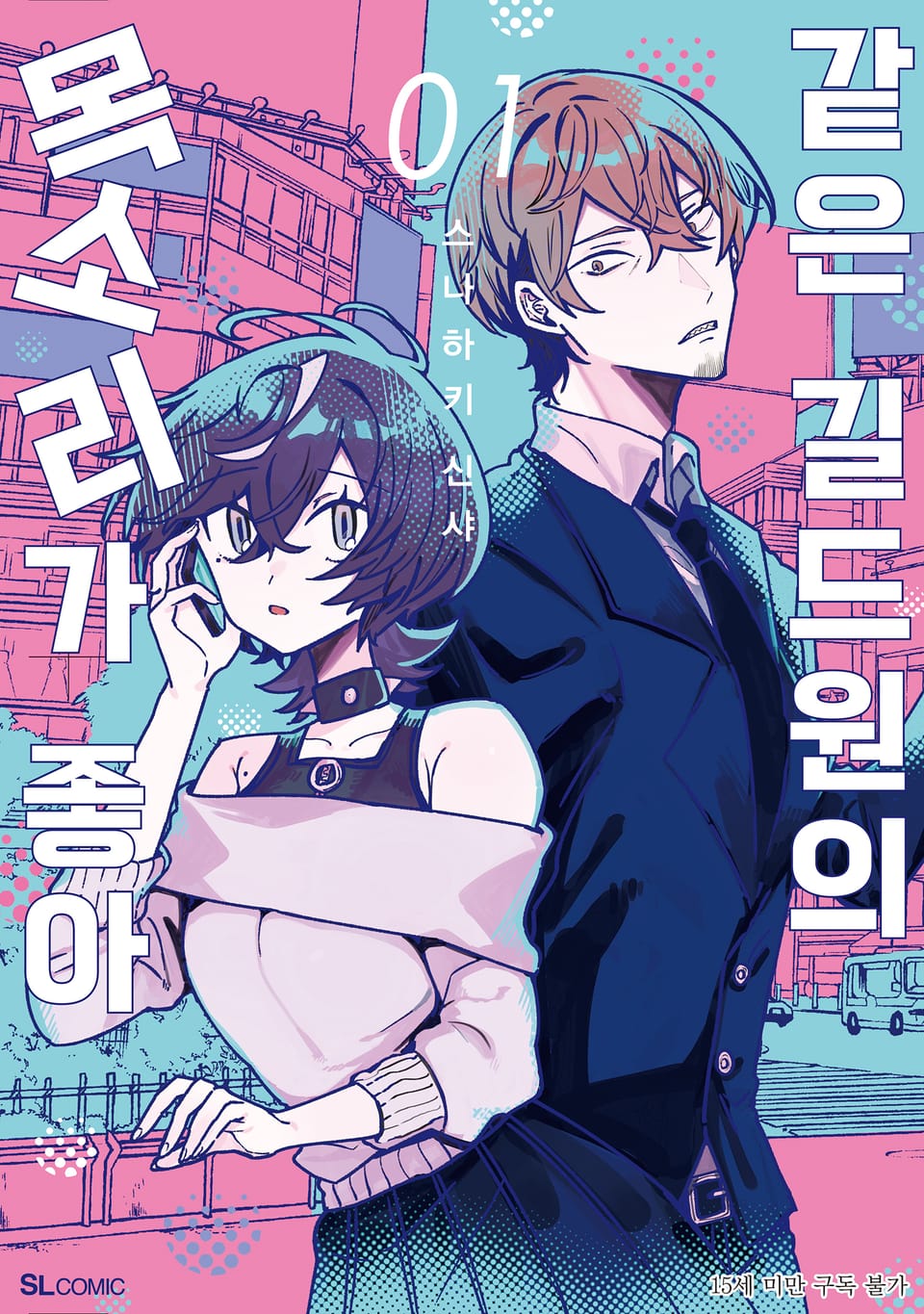 같은 길드원의 목소리가 좋아 1권