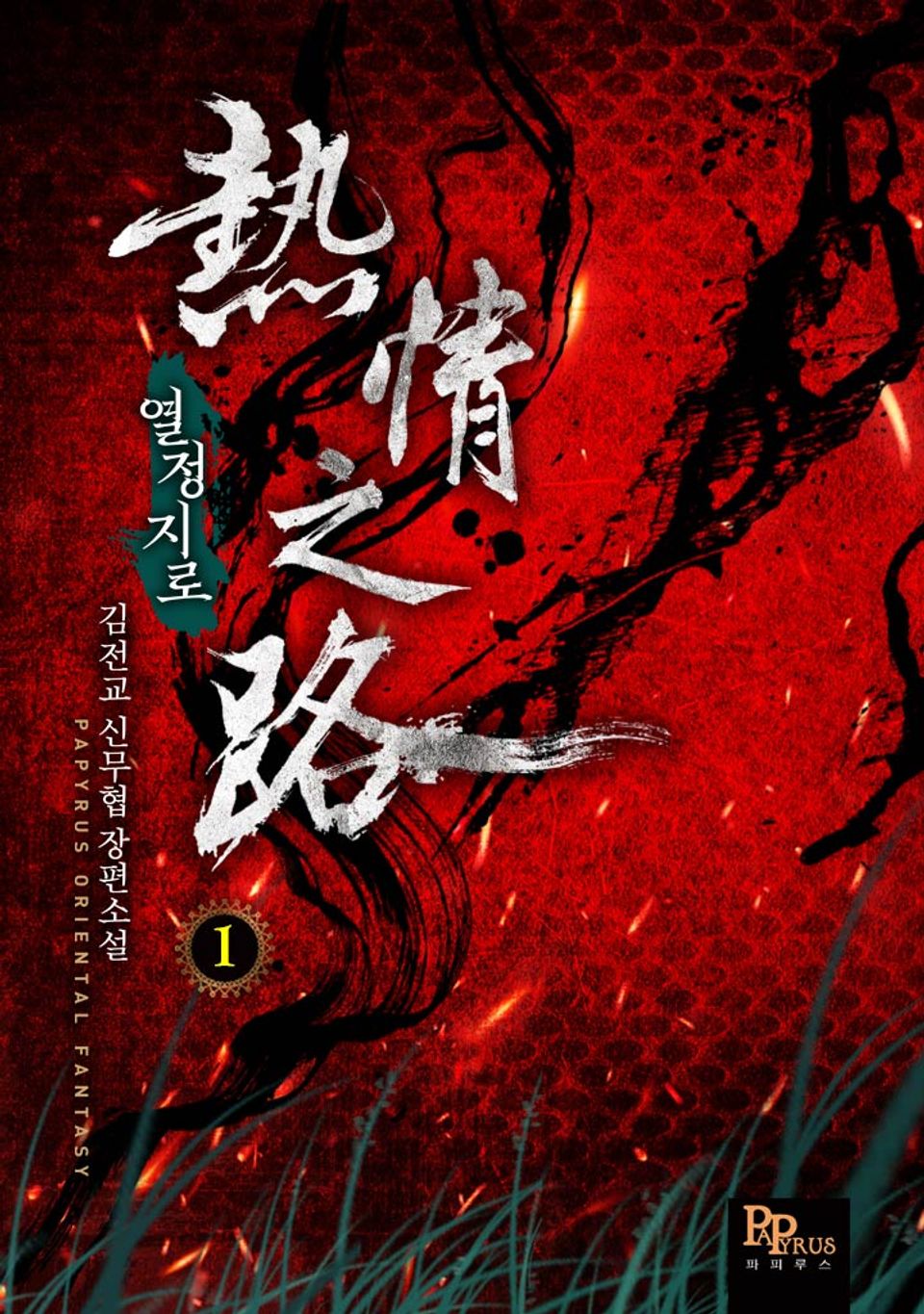 열정지로 1권