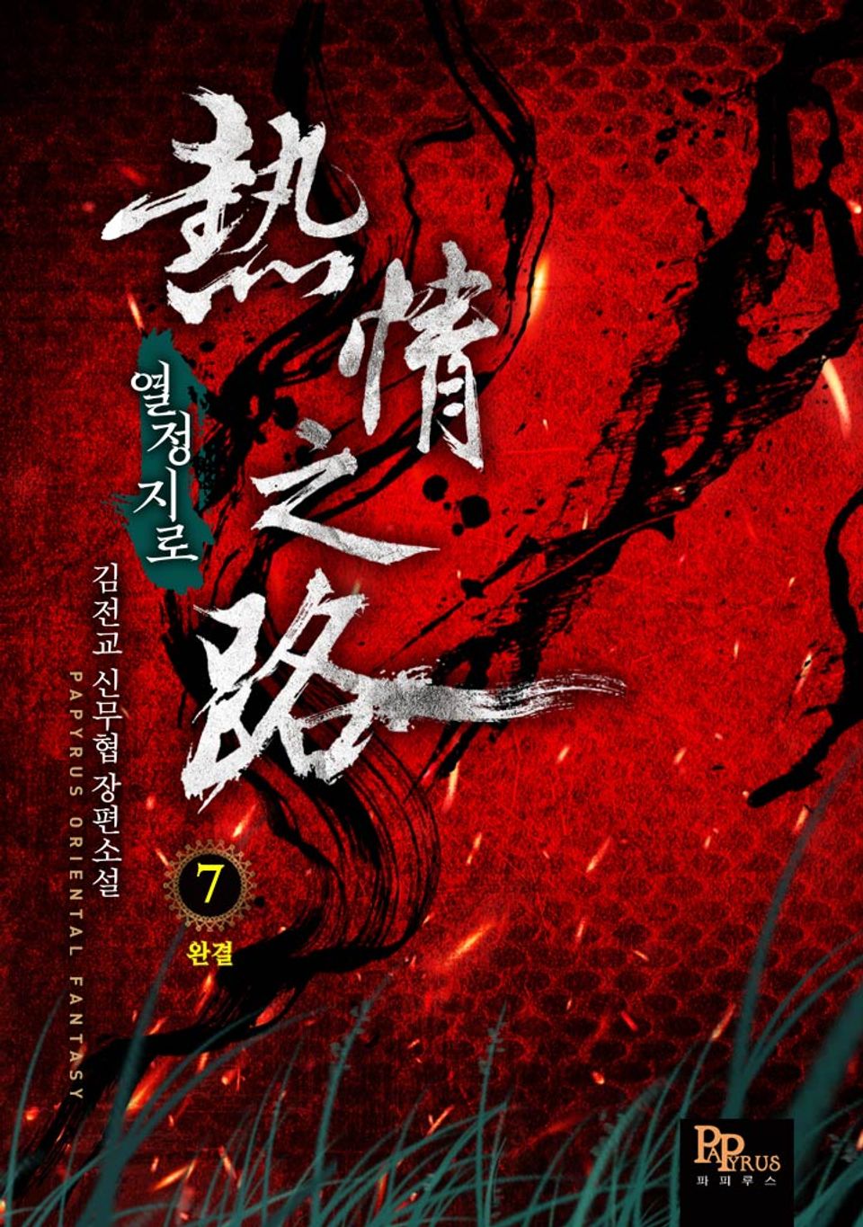 열정지로 7권 (완결)