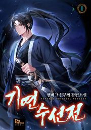 기연수선전
