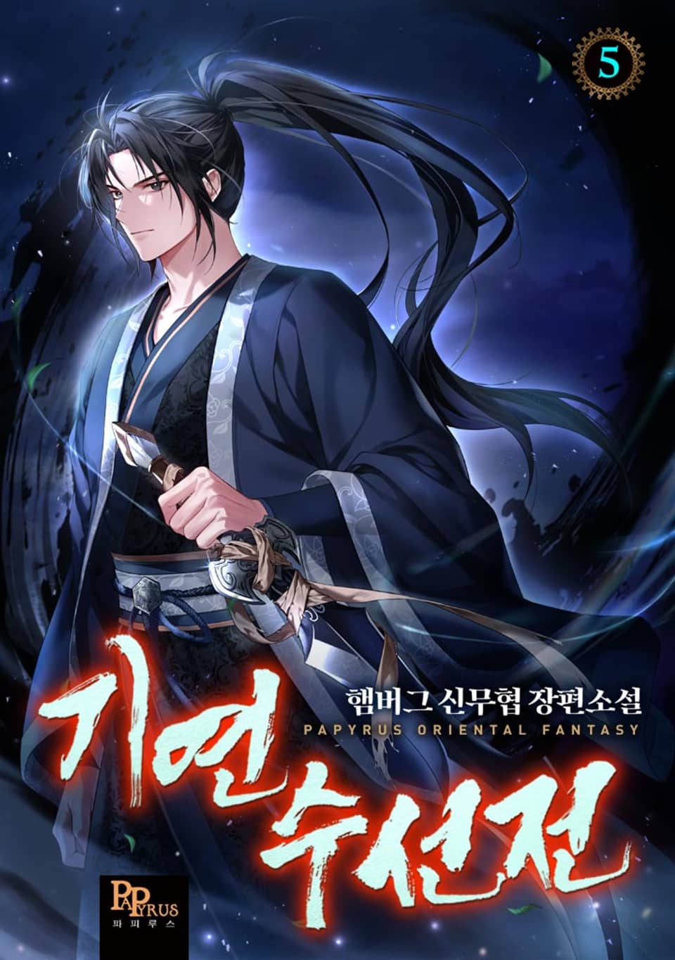 기연수선전 5권