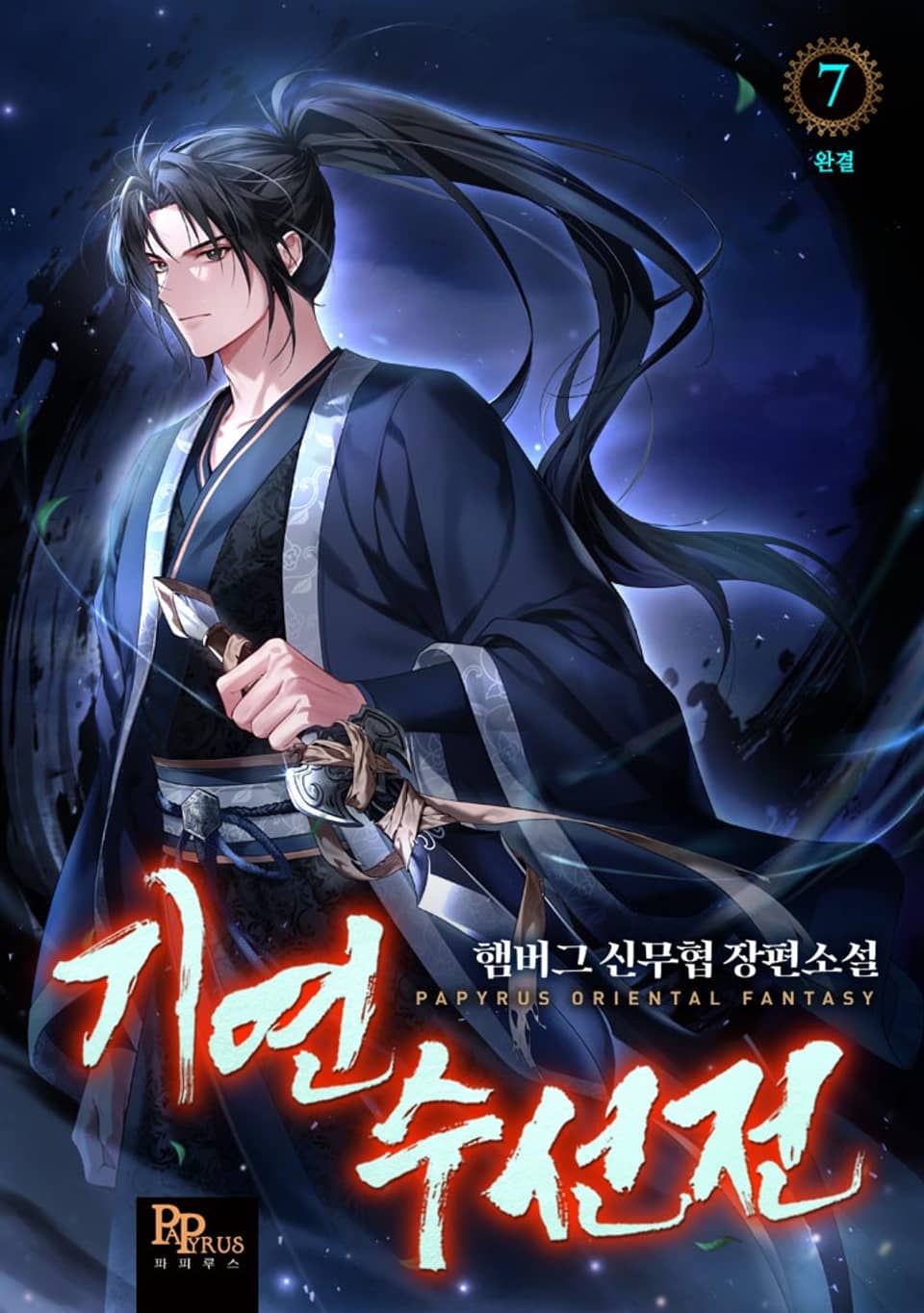 기연수선전 7권 (완결)