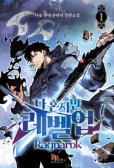나 혼자만 레벨업 : 라그나로크 표지 이미지