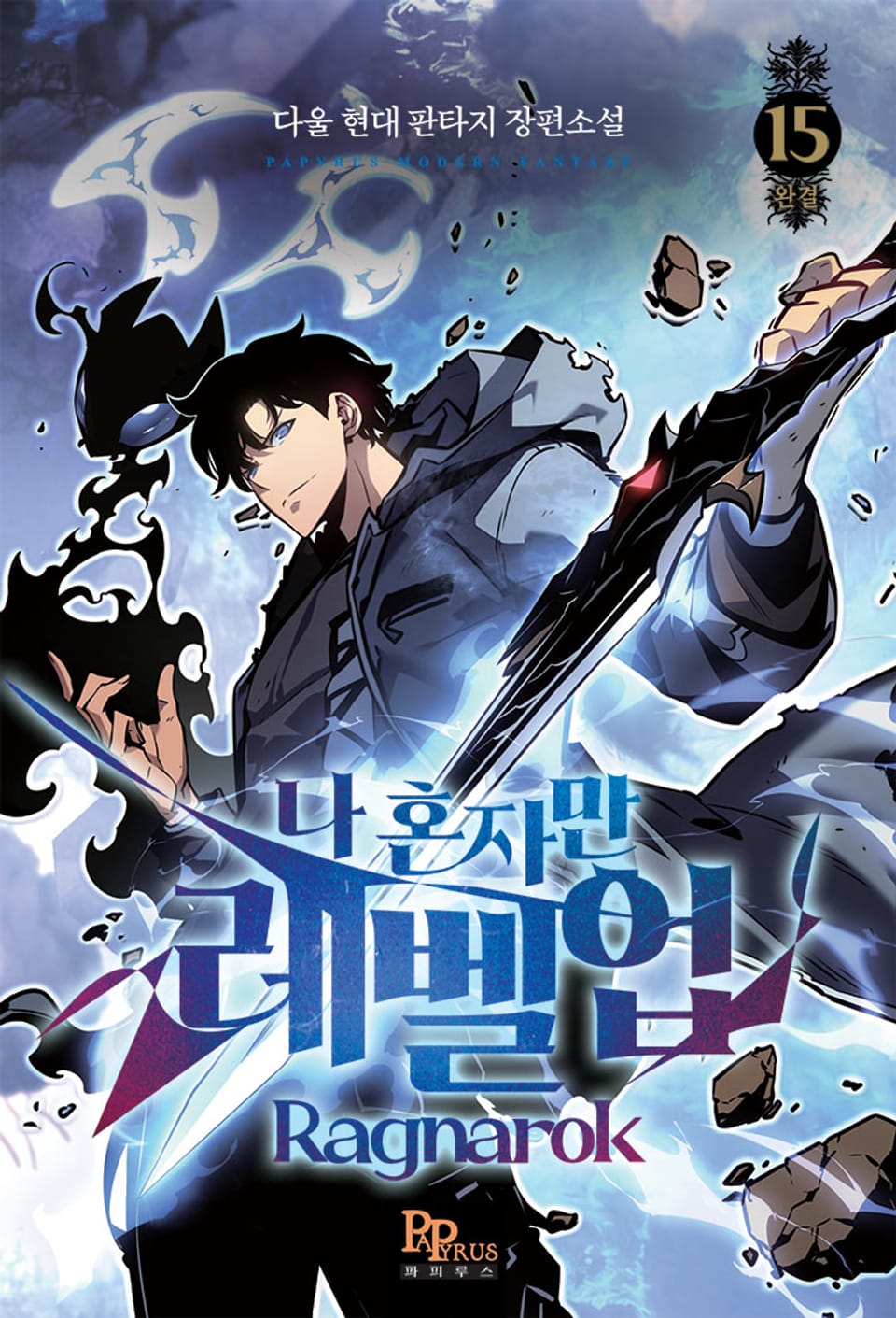 나 혼자만 레벨업 : 라그나로크 15권 (완결)