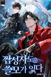 짭성자도 쓸모가 있다 (15세 개정판) 표지 이미지