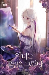 악녀는 그림을 그린다 표지 이미지