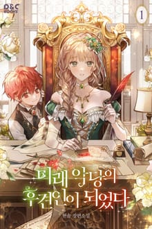 미래 악당의 후견인이 되었다