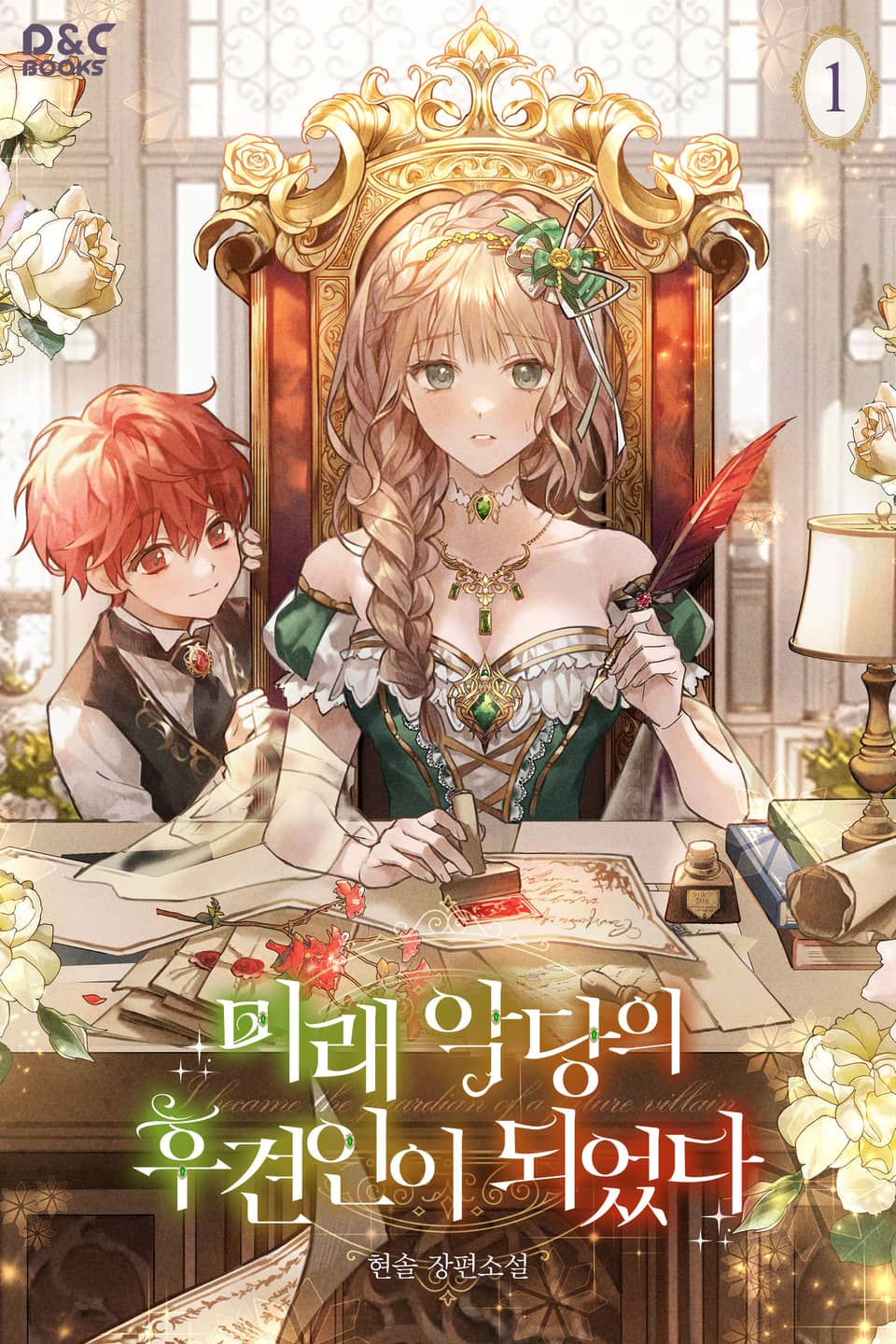 미래 악당의 후견인이 되었다 1권