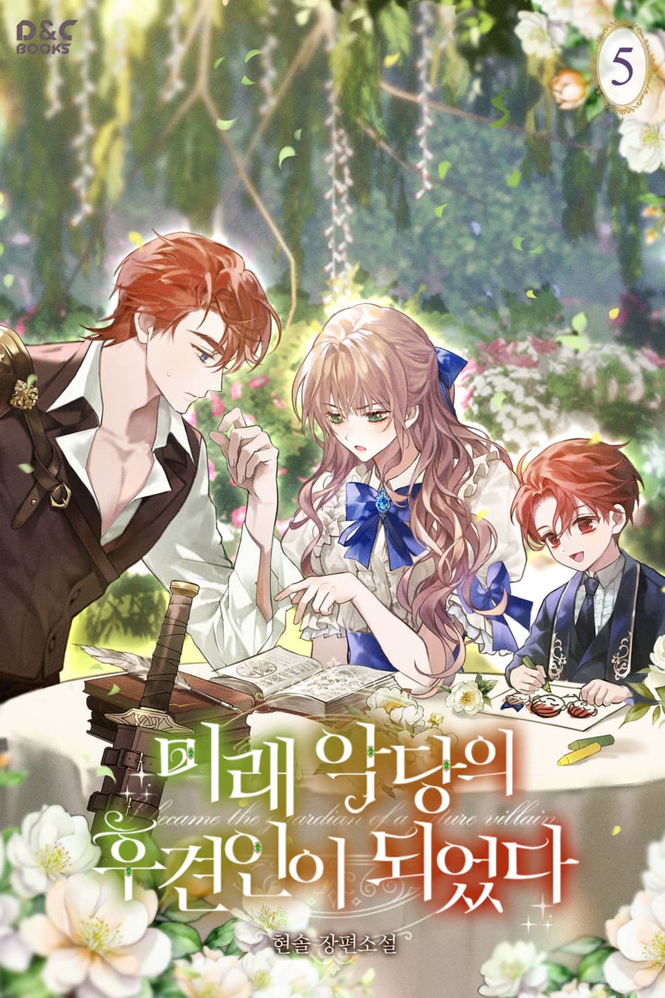 미래 악당의 후견인이 되었다 5권