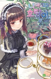 나와 호랑이님 표지 이미지