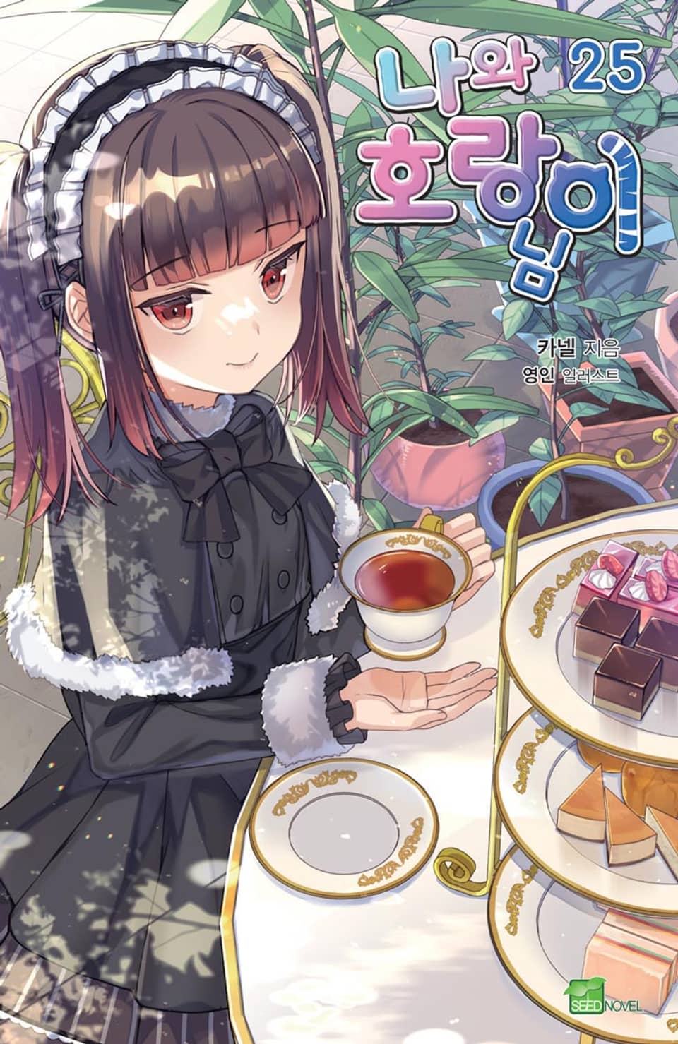 나와 호랑이님 25권