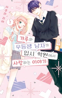 갸루와 우등생 남자가 입시 학원에서 사랑하는 이야기