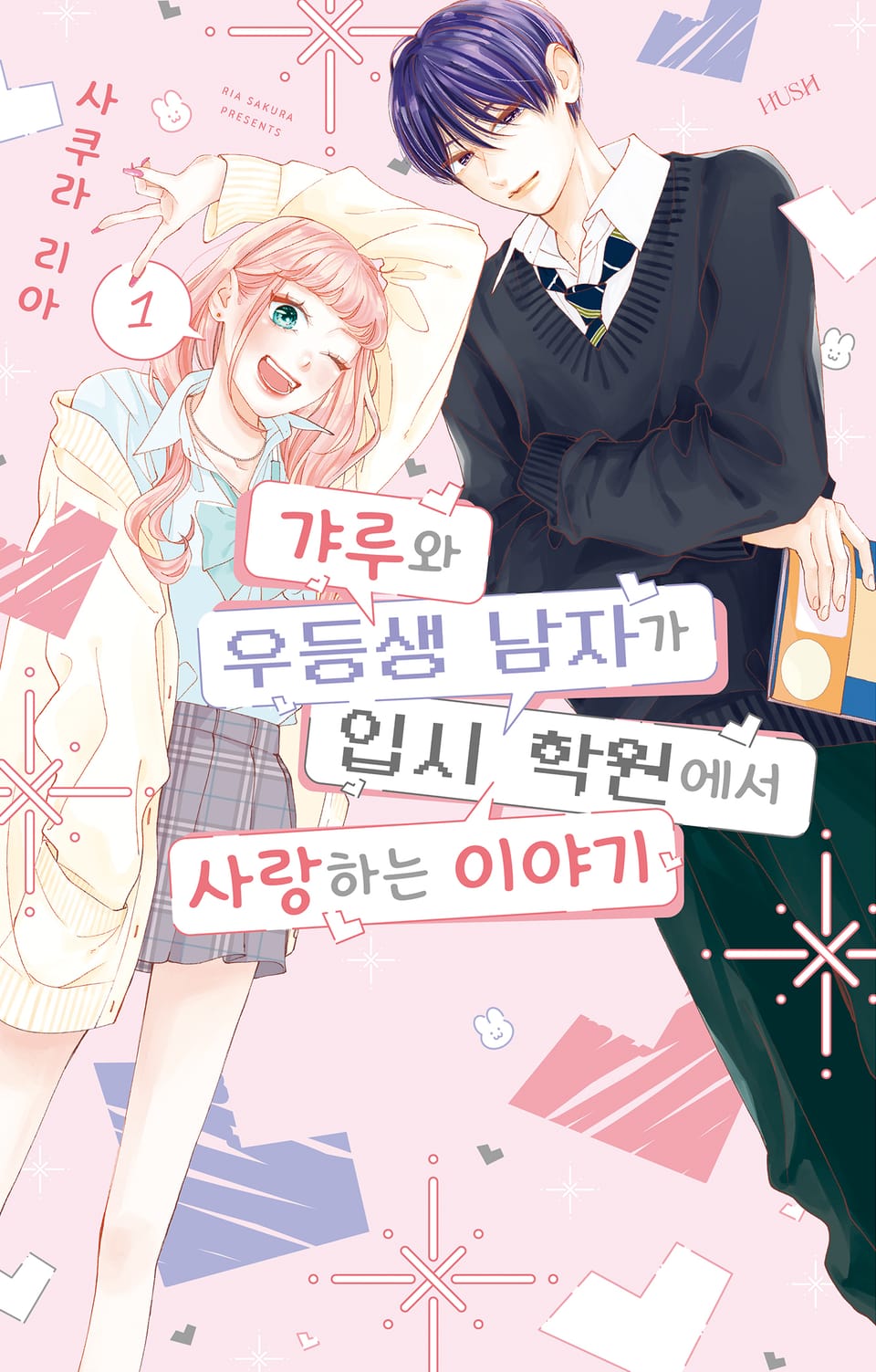 갸루와 우등생 남자가 입시 학원에서 사랑하는 이야기 1권