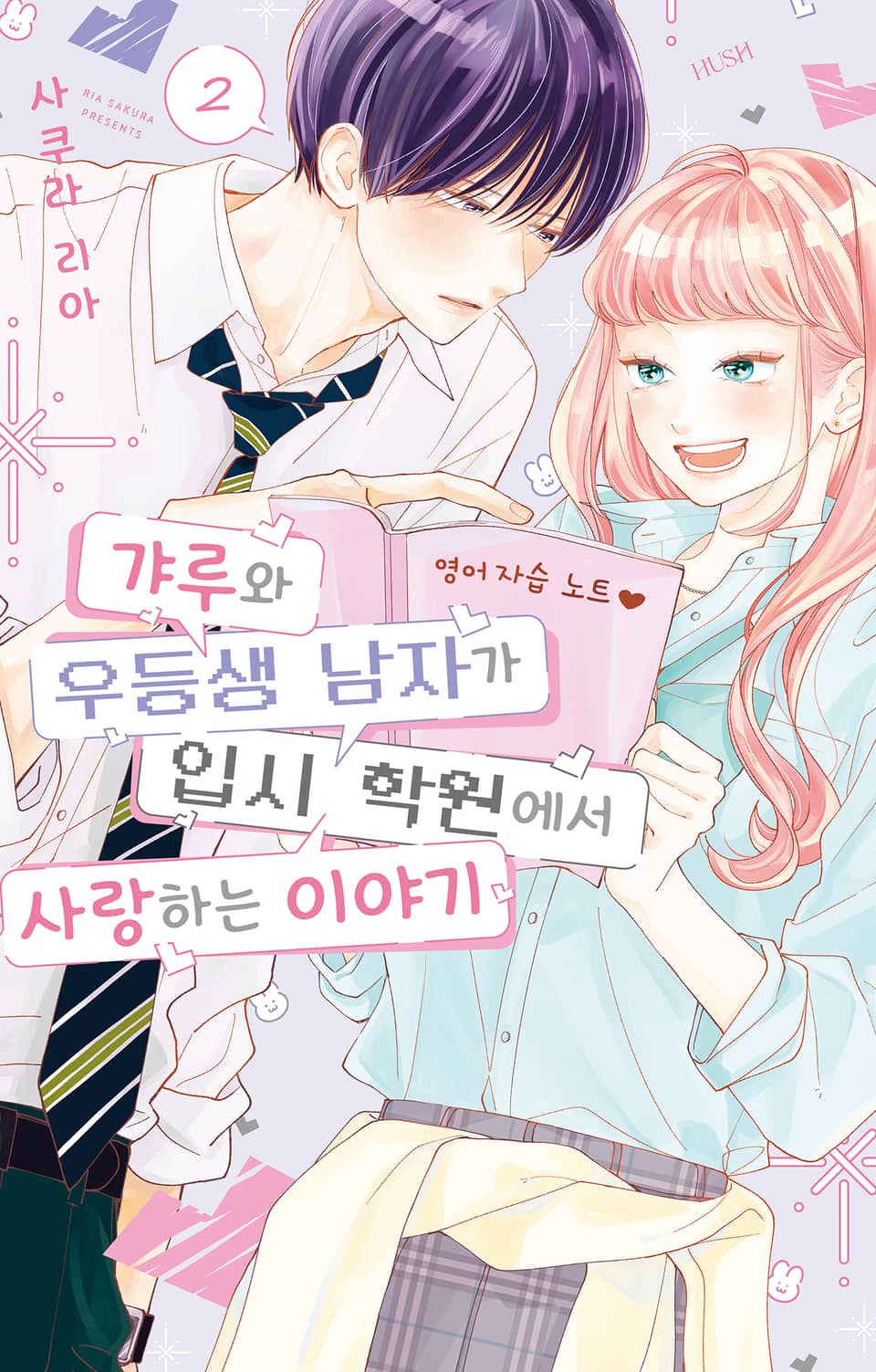 갸루와 우등생 남자가 입시 학원에서 사랑하는 이야기 2권