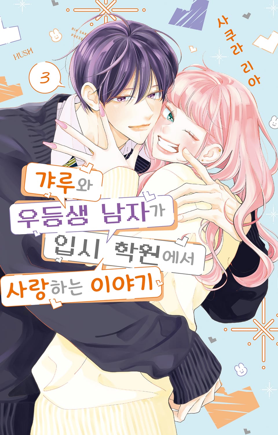 갸루와 우등생 남자가 입시 학원에서 사랑하는 이야기 3권 (완결)