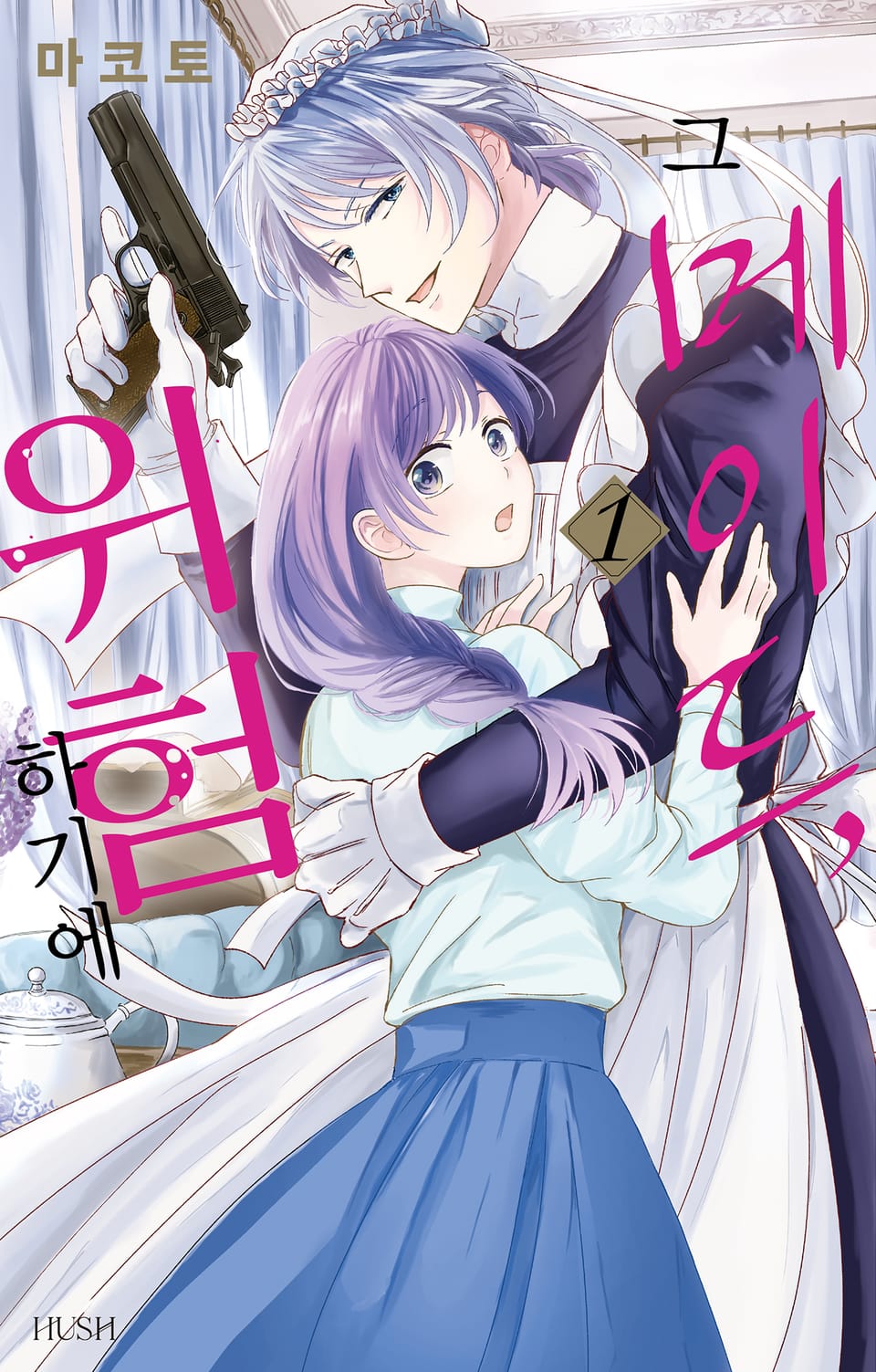 그 메이드, 위험하기에 1권