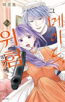 그 메이드, 위험하기에