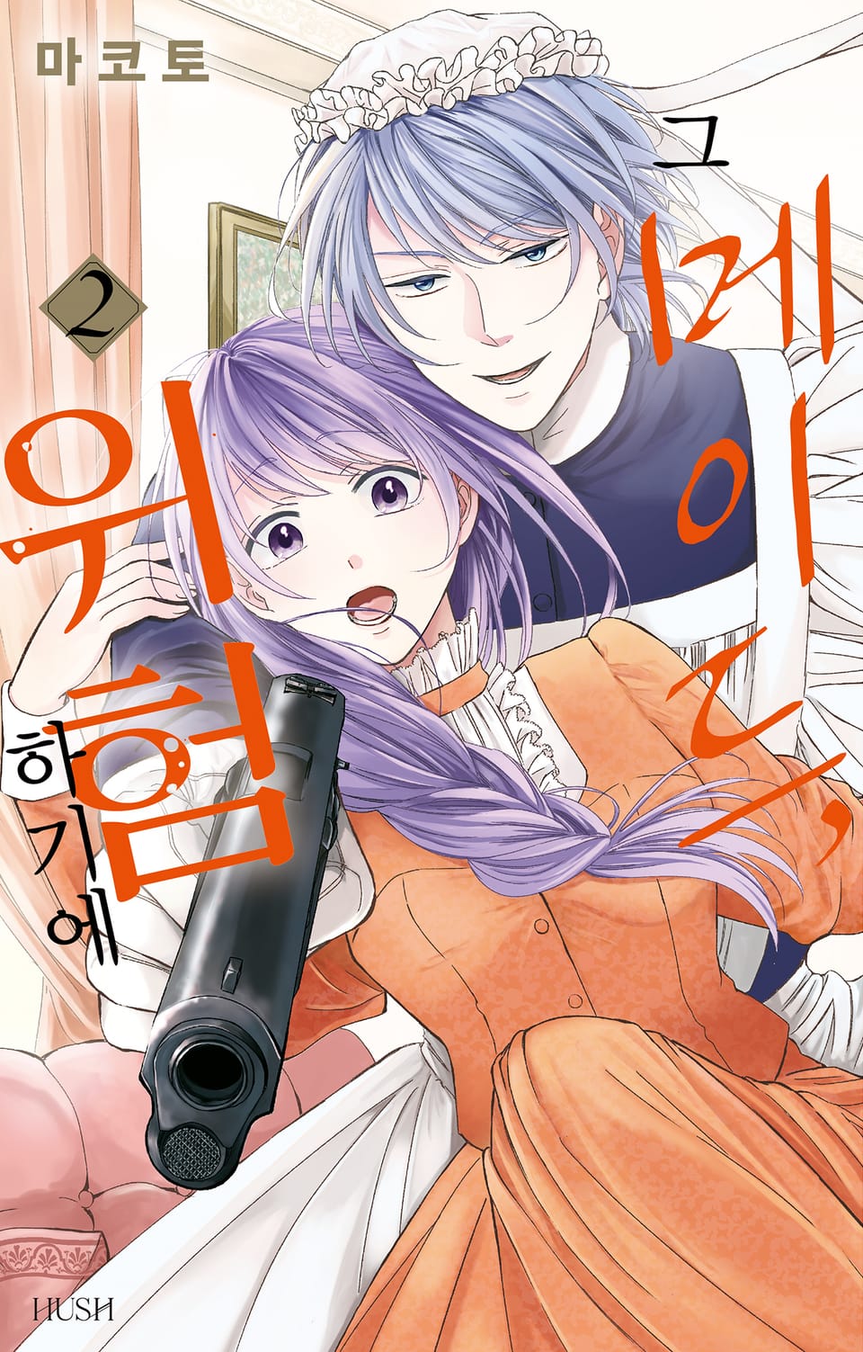 그 메이드, 위험하기에 2권