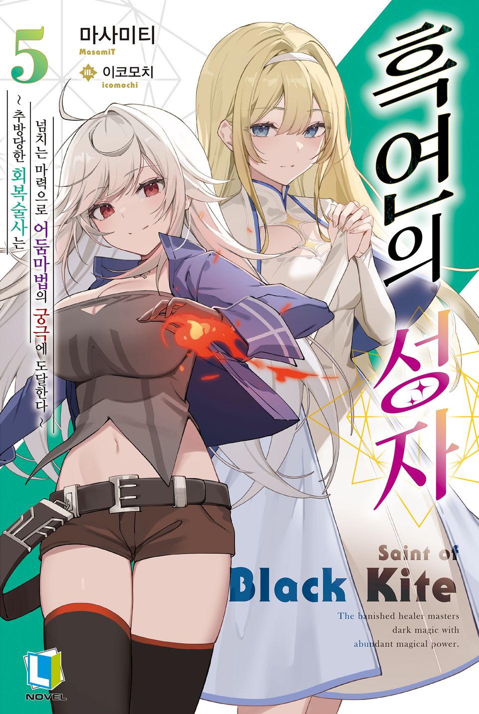 흑연의 성자 5권