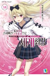 흔해빠진 직업으로 세계최강 표지 이미지