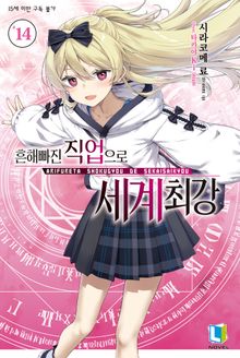 흔해빠진 직업으로 세계최강