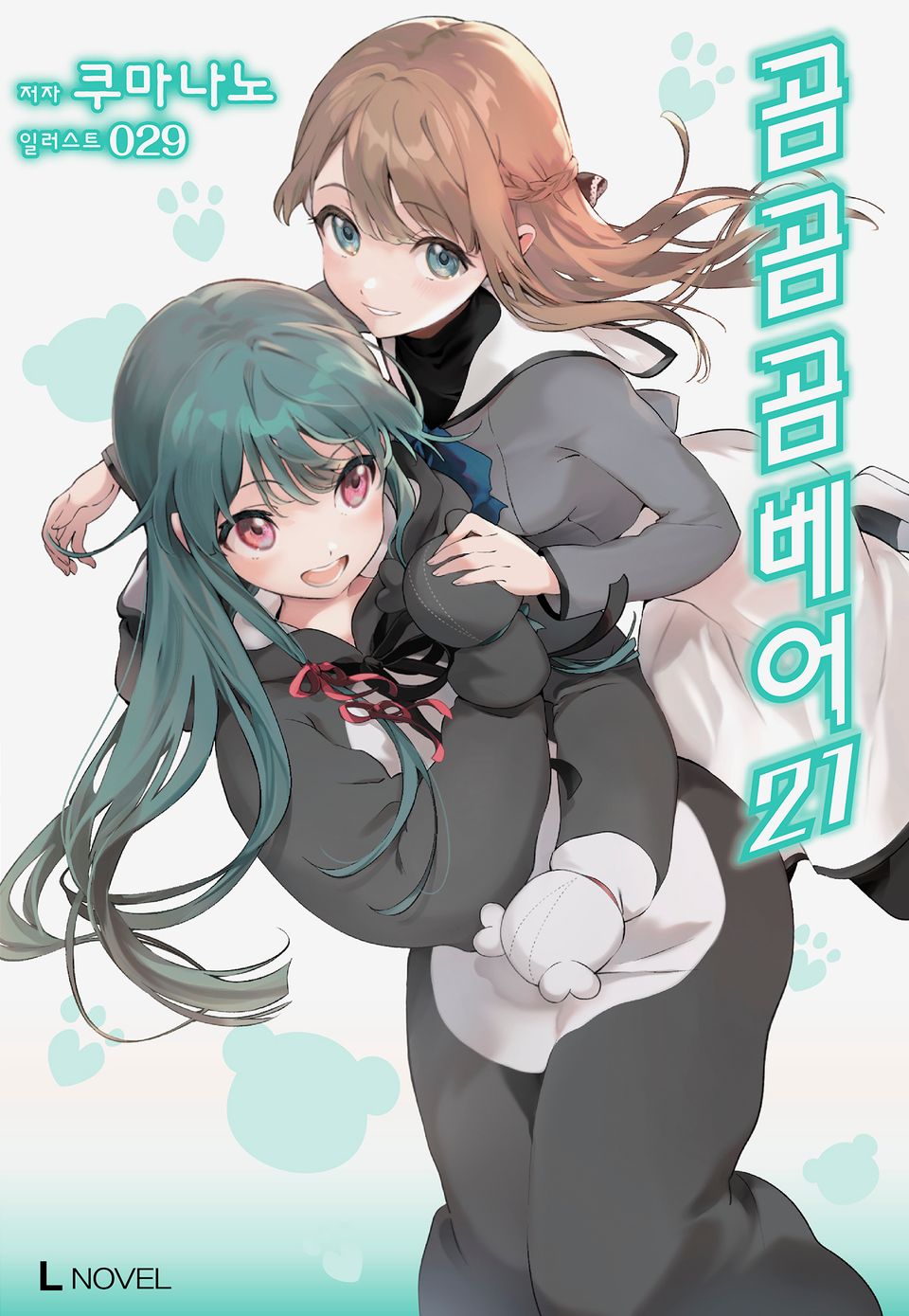 곰 곰 곰 베어 21권