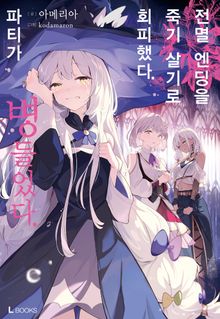 전멸 엔딩을 죽기 살기로 회피했다. 파티가 병들었다.