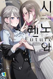시노와 렌 Future