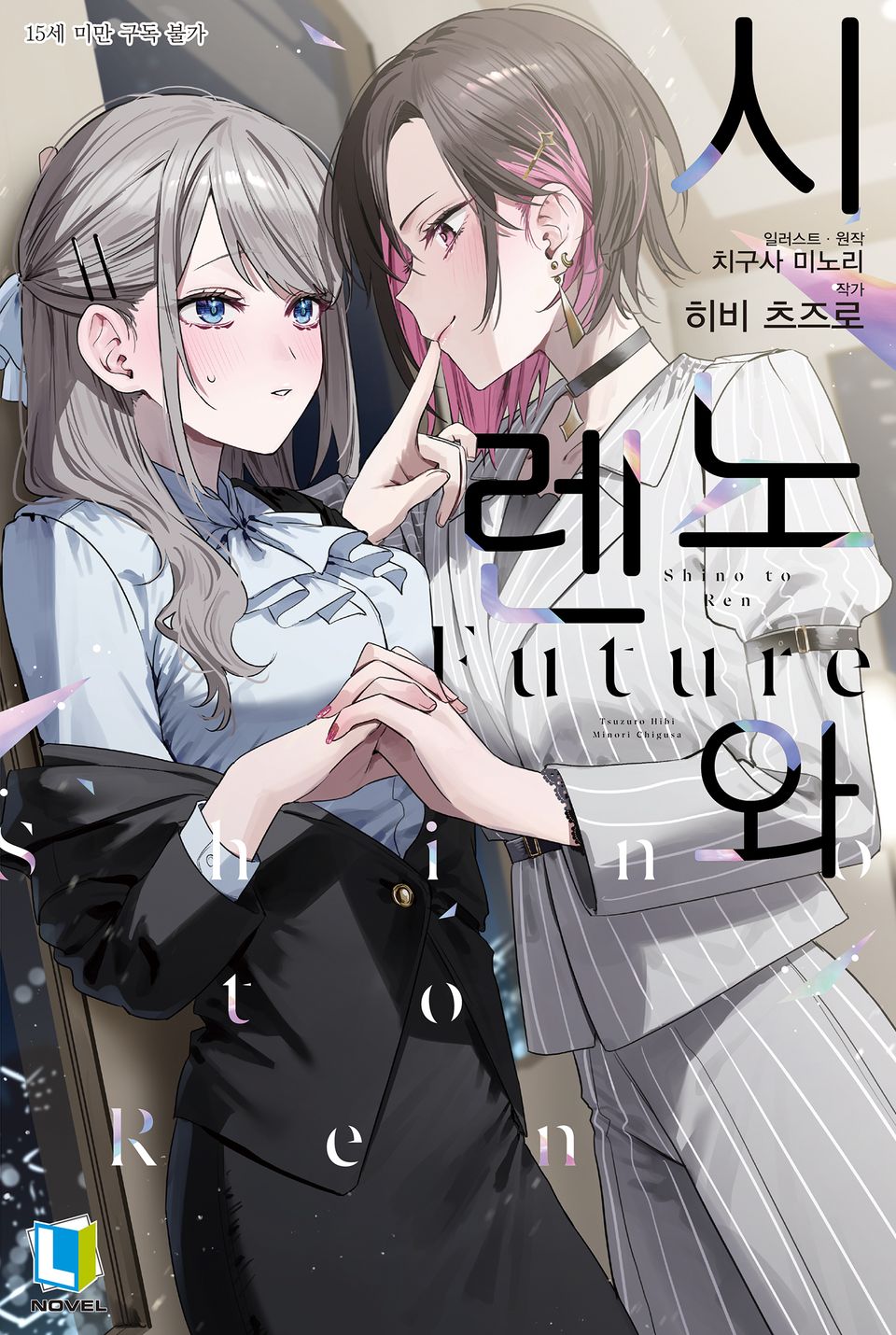 시노와 렌 Future 1권