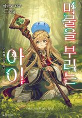 마물을 부리는 아이 표지 이미지