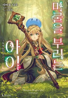 마물을 부리는 아이