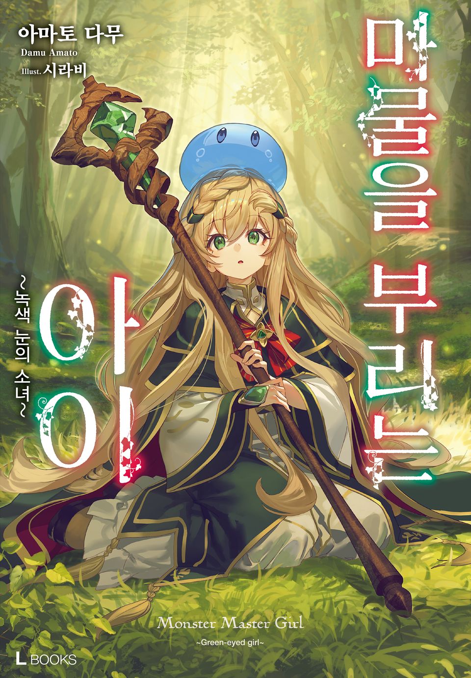 마물을 부리는 아이 1권