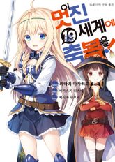 [코믹] 이 멋진 세계에 축복을! 표지 이미지