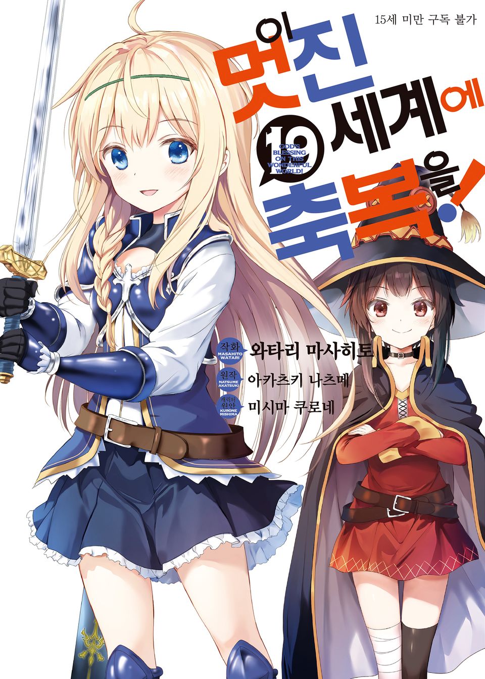 [코믹] 이 멋진 세계에 축복을! 19권