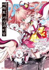 Holoearth Chronicles Side:E 야마토 가상괴이담 표지 이미지