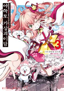 Holoearth Chronicles Side:E 야마토 가상괴이담