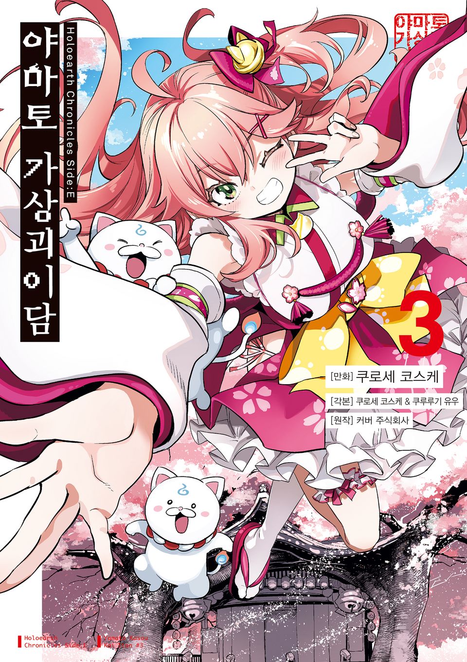 Holoearth Chronicles Side:E 야마토 가상괴이담 3권
