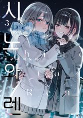 시노와 렌 표지 이미지