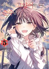 옆자리 고양이와 순수남 표지 이미지