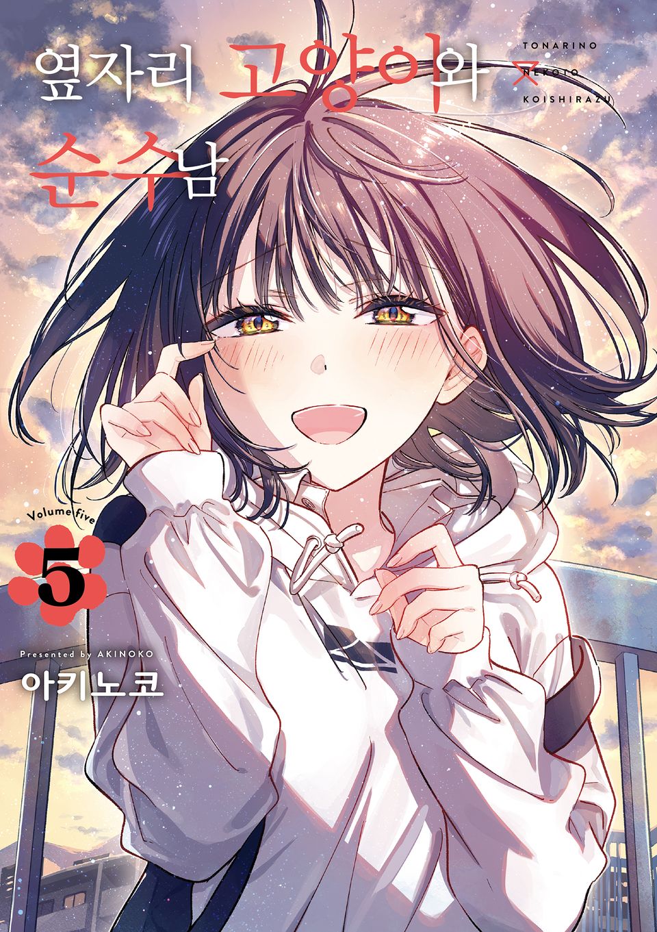 옆자리 고양이와 순수남 5권