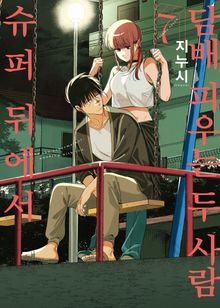 슈퍼 뒤에서 담배 피우는 두 사람