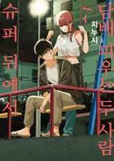 슈퍼 뒤에서 담배 피우는 두 사람 표지 이미지