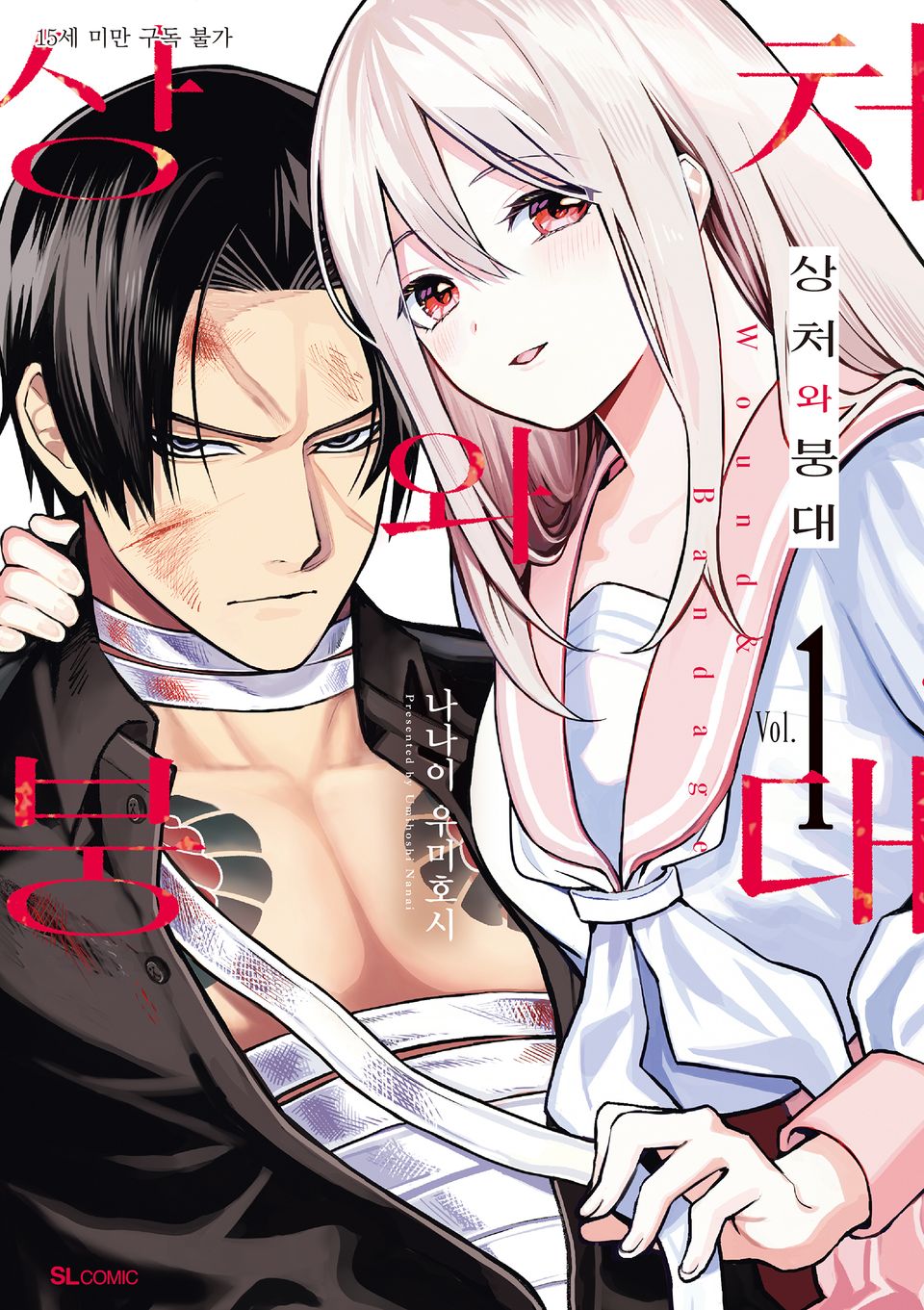 상처와 붕대 1권 (한정판)