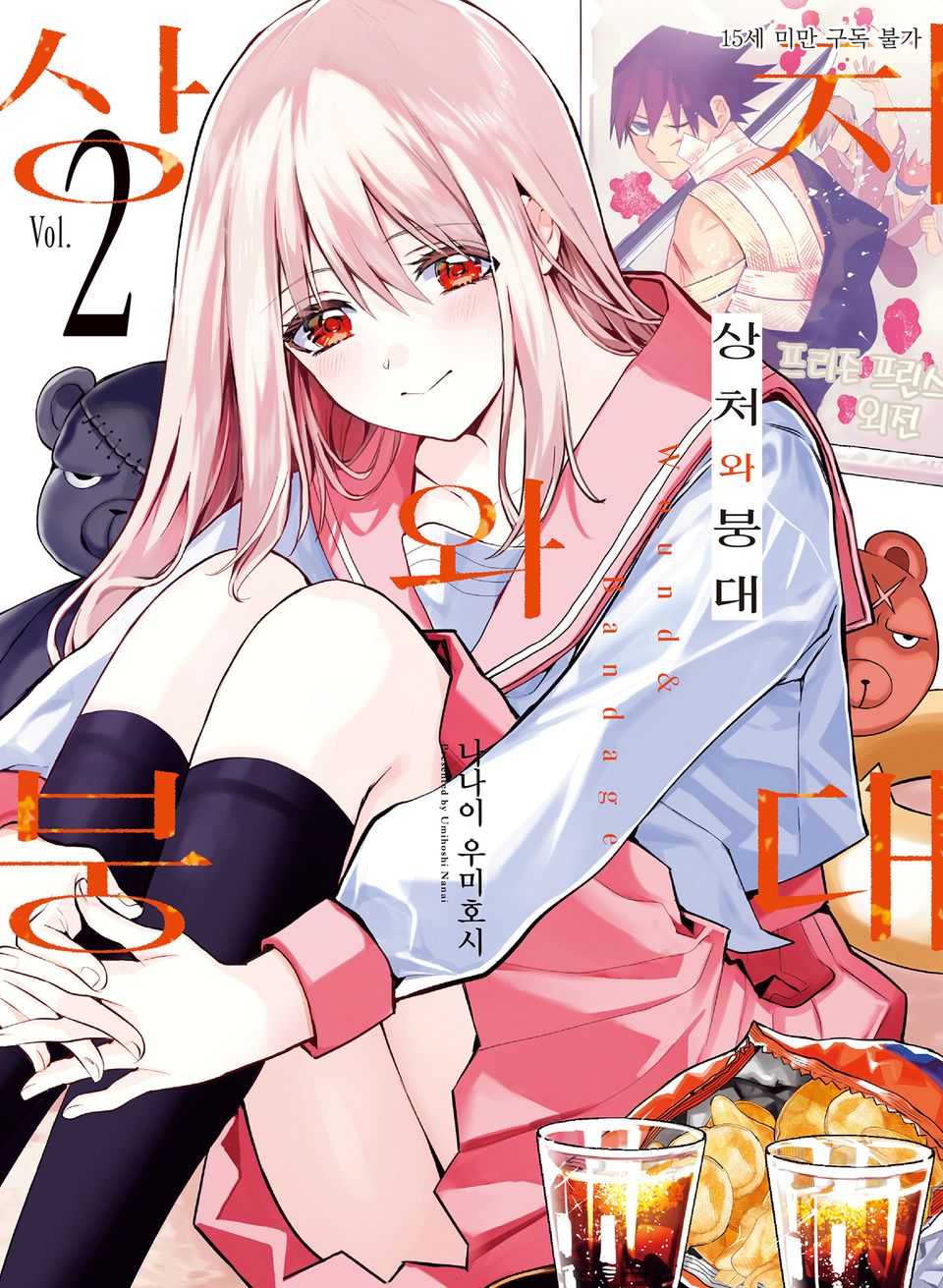 상처와 붕대 2권 (한정판)