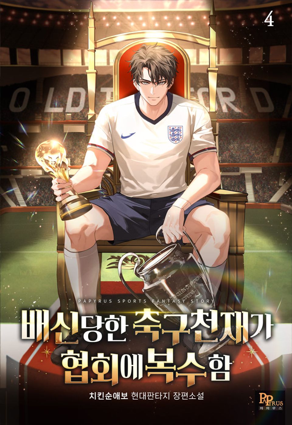 배신당한 축구천재가 협회에 복수함 4권
